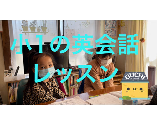 小１のレッスンNovermber, 2021