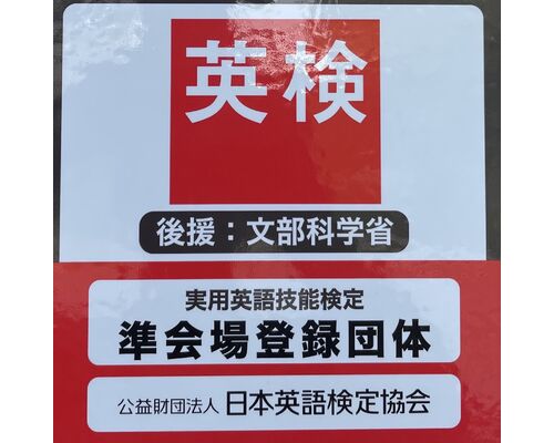 英検