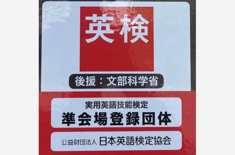 英検