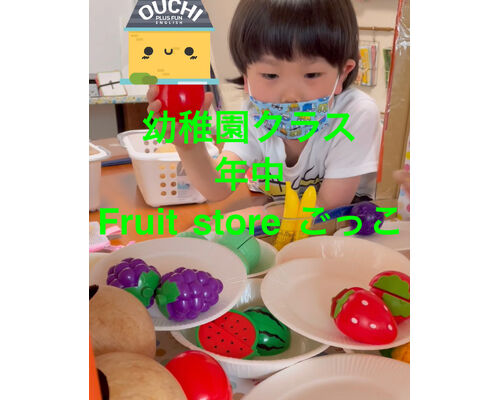 幼稚園児クラスFruit store