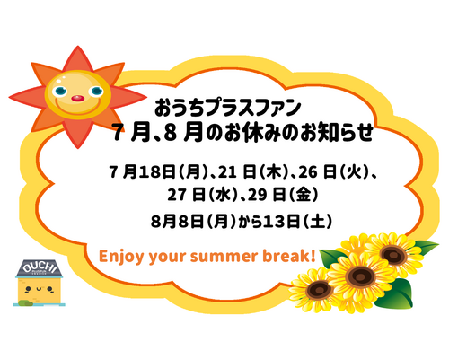 7月、8月のお休み