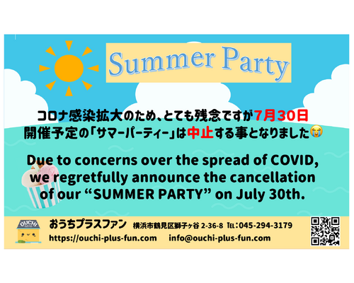 サマーパーティー中止のお知らせ