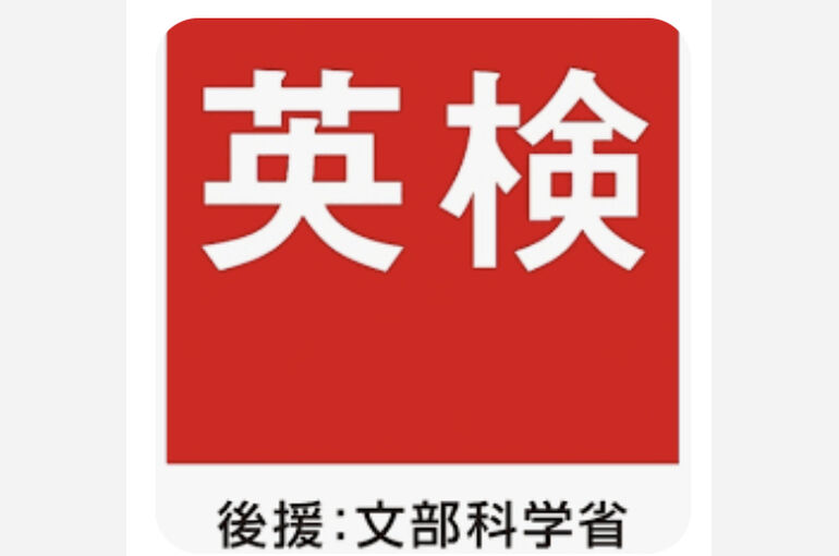英検