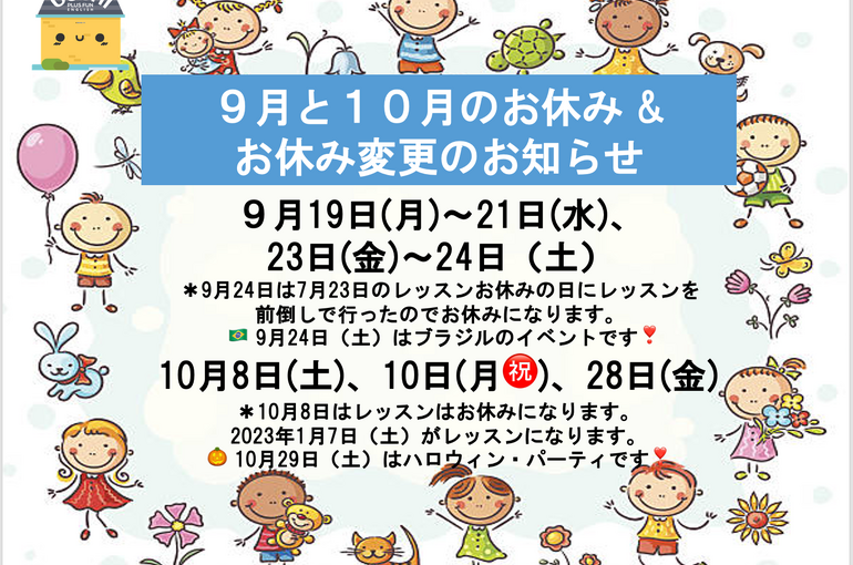 9月＆10月のお休み