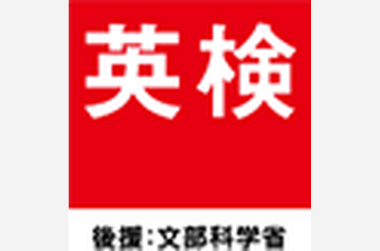 英検