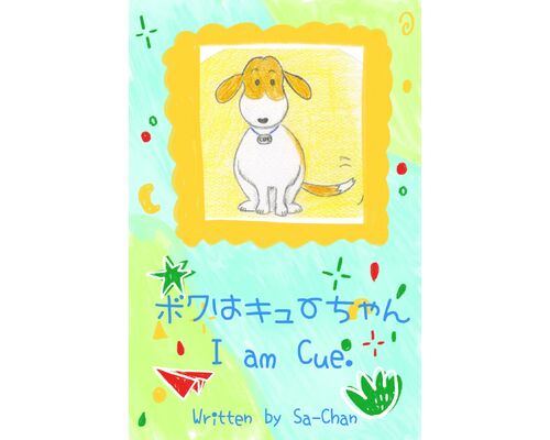 ボクはキューちゃん