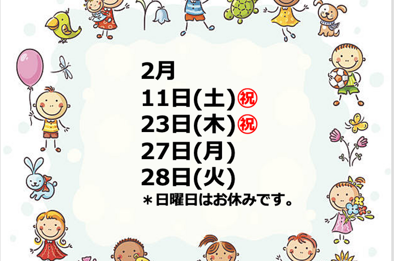 2月のお休み