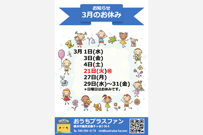 ３月のお休み