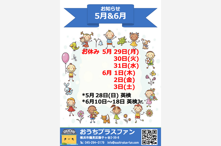 5月と6月のお知らせ