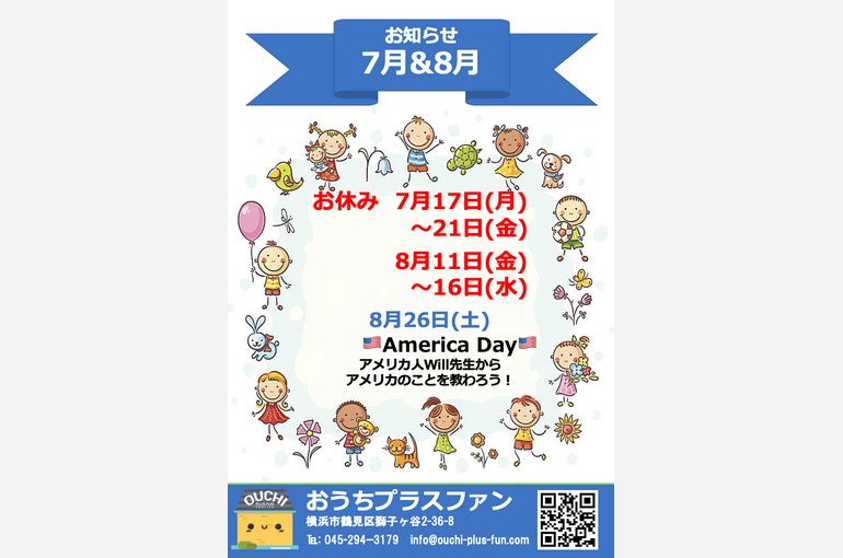 7月と8月のお休み