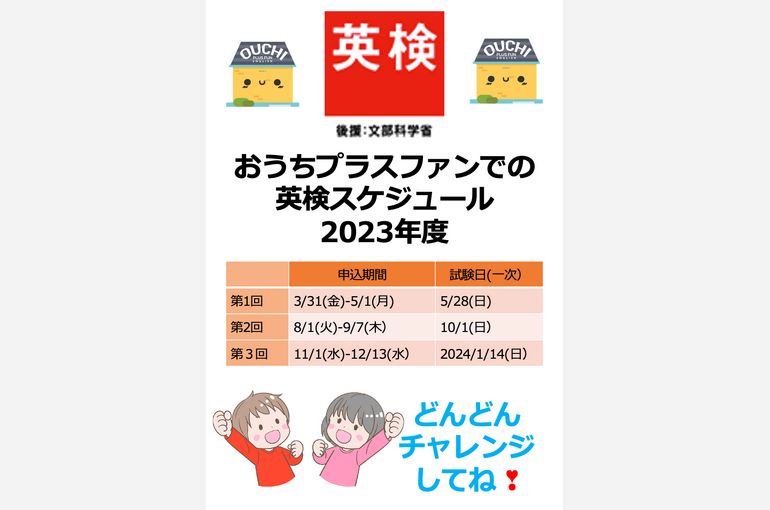 英検スケジュール
