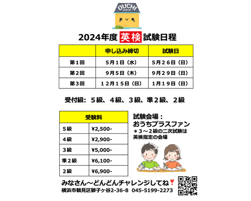 2024年度英検スケジュール　横浜の英会話スクール