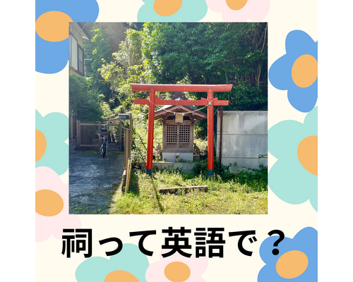 祠