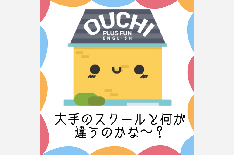 大手のスクールと何が違う？