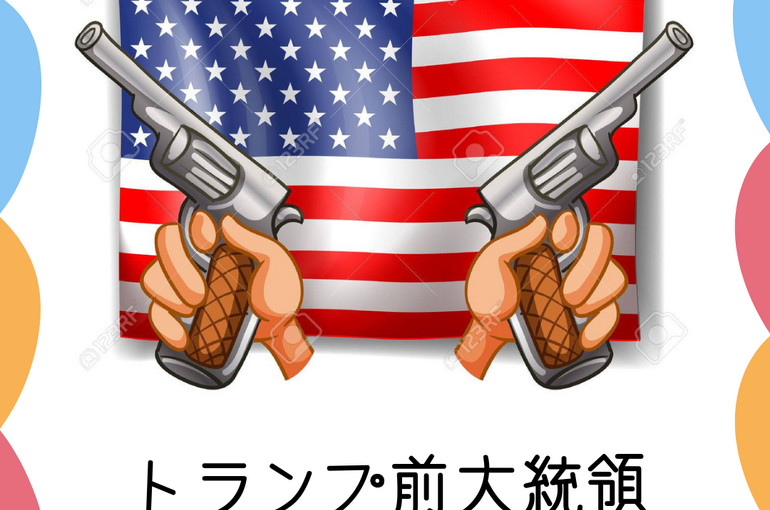 トランプ襲撃事件
