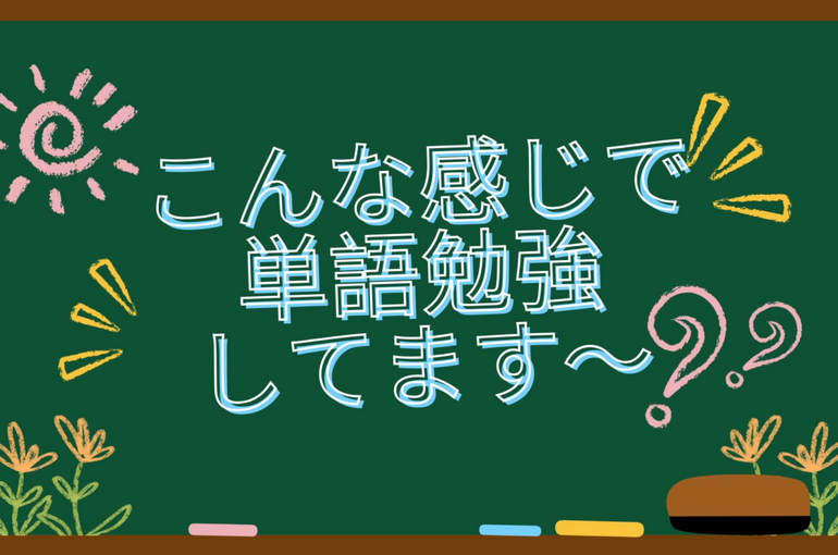 さやかの英検チャレンジ