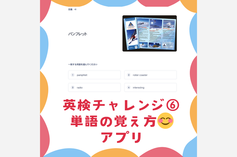 英検チャレンジ