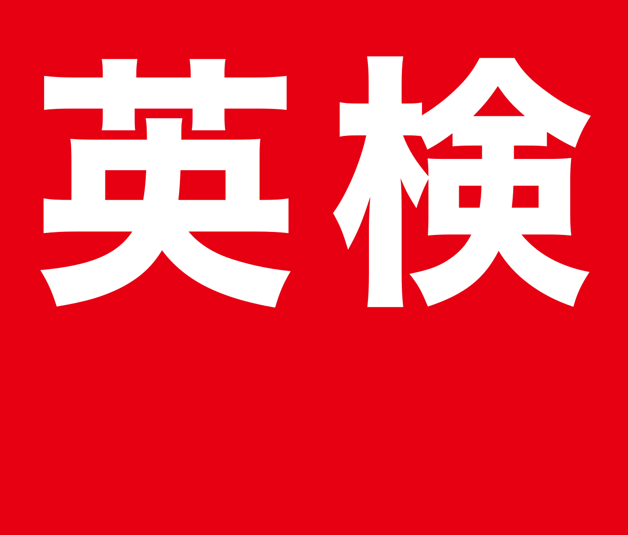 英検ロゴ.svg