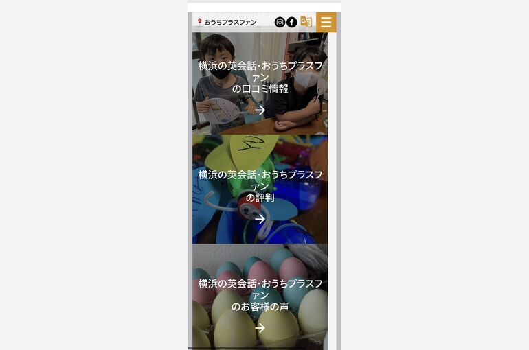 ホームページの口コミなどのページ
